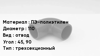 Отвод полиэтиленовый ПЭ-полиэтилен 110 отвод Угол:45, 90 трехсекционный